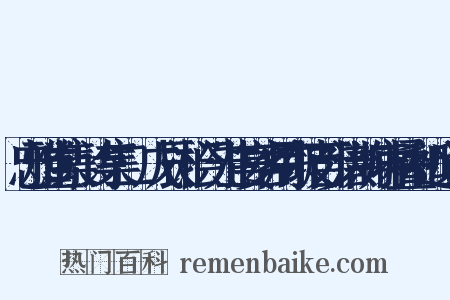 忠雅堂集·诗集二·戊辰·桧门先生宴客用东坡百步洪韵病中叠和近义词是什么意思的图片